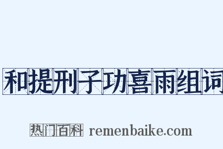 和提刑子功喜雨组词是什么意思的图片